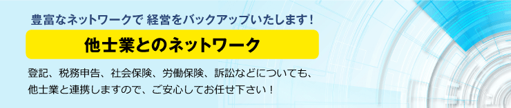 他士業とのネットワーク